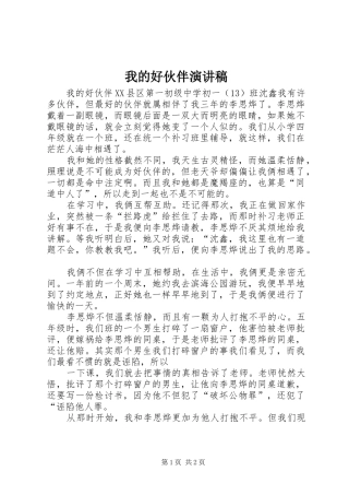 我的好伙伴演讲致辞