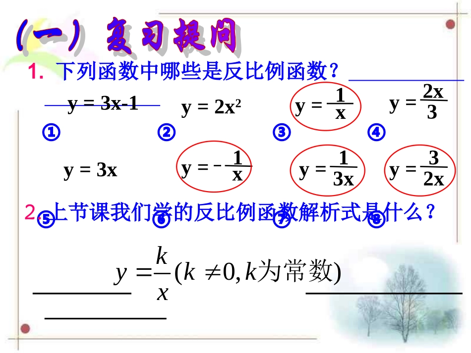 九年级（上）反比例函数的图像和性质课件2_第2页