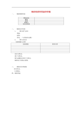 广西梧州市第八中学高一化学《钠的性质和用途》导学案