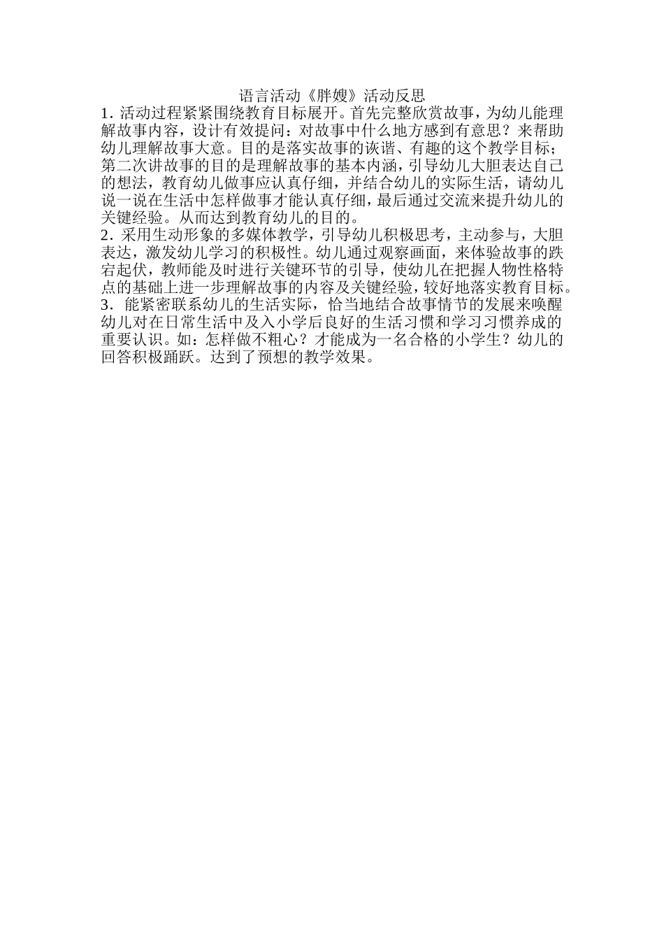 《胖嫂》教学反思_第1页