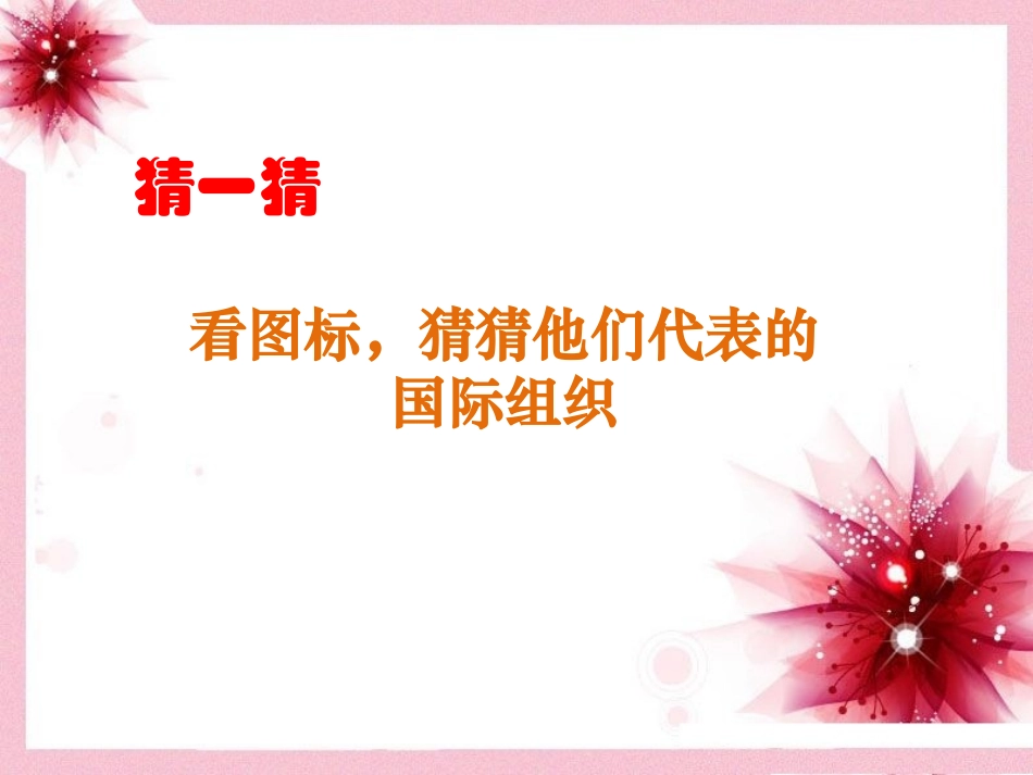 看图标猜组织_第1页