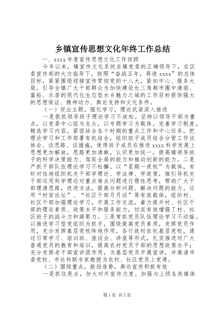 乡镇宣传思想文化年终工作总结 _第1页