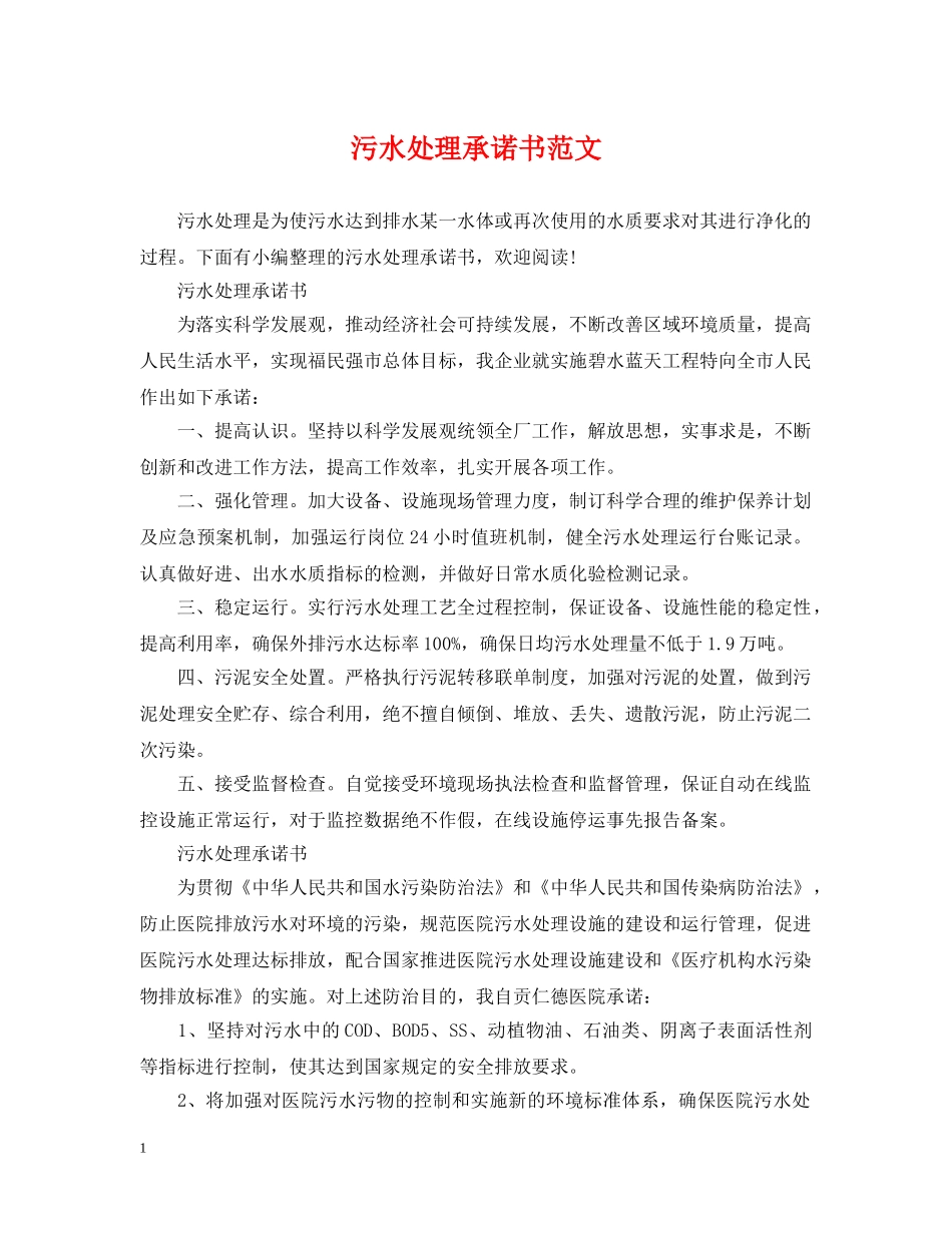 污水处理承诺书范文 _第1页