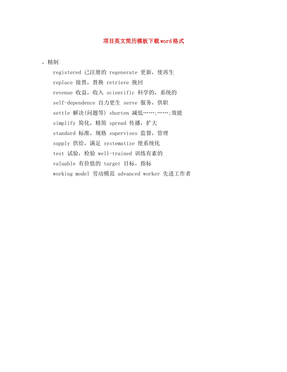 项目英文简历模板下载word格式 _第1页