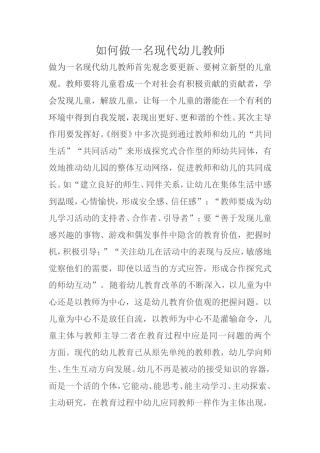 做为一名现代幼儿教师首先观念要更新