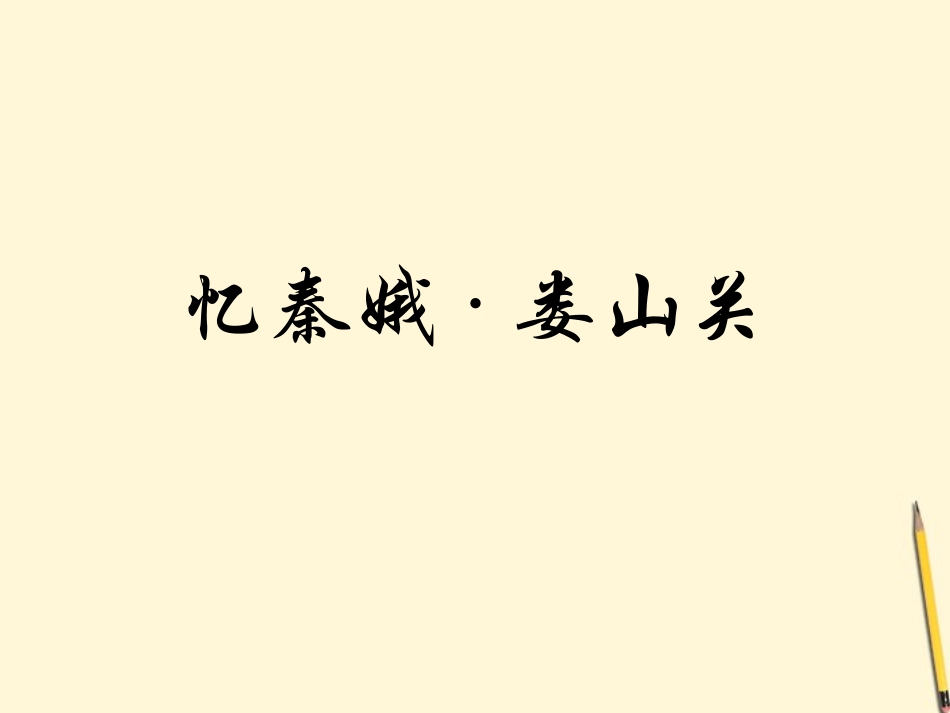 九年级语文下册-第5课《词两首-忆秦娥-娄山关》课件1-语文版_第2页