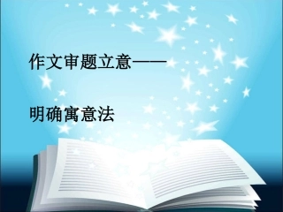 快速作文之审题(比喻类文题)