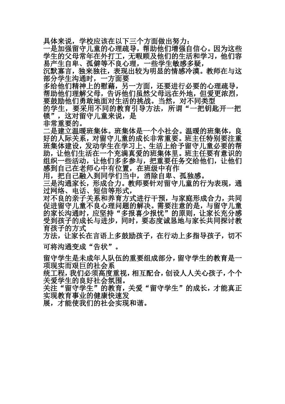 对留守儿童怎样施以更多的关爱_第1页