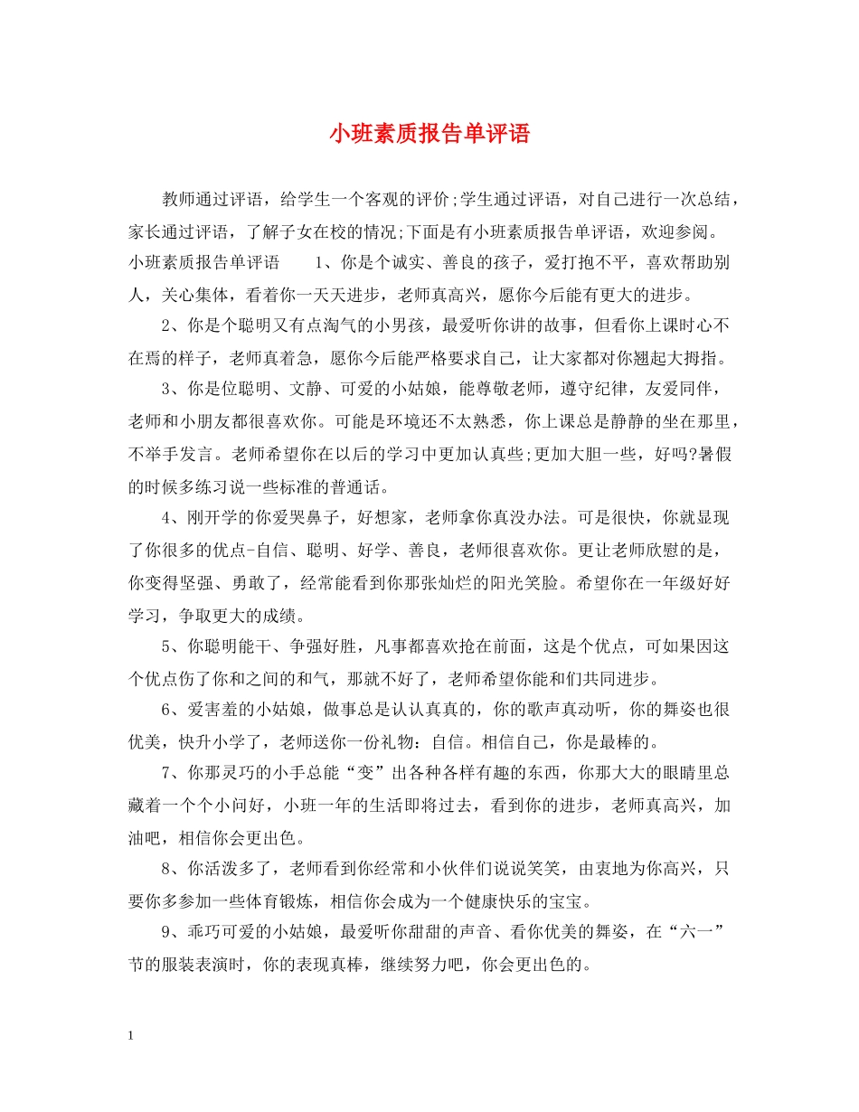 小班素质报告单评语 _第1页