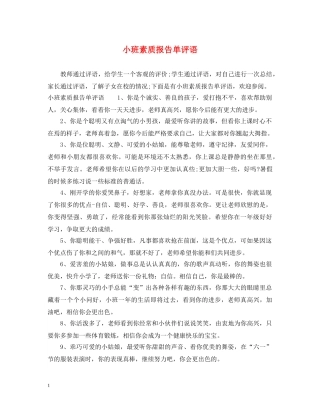 小班素质报告单评语 