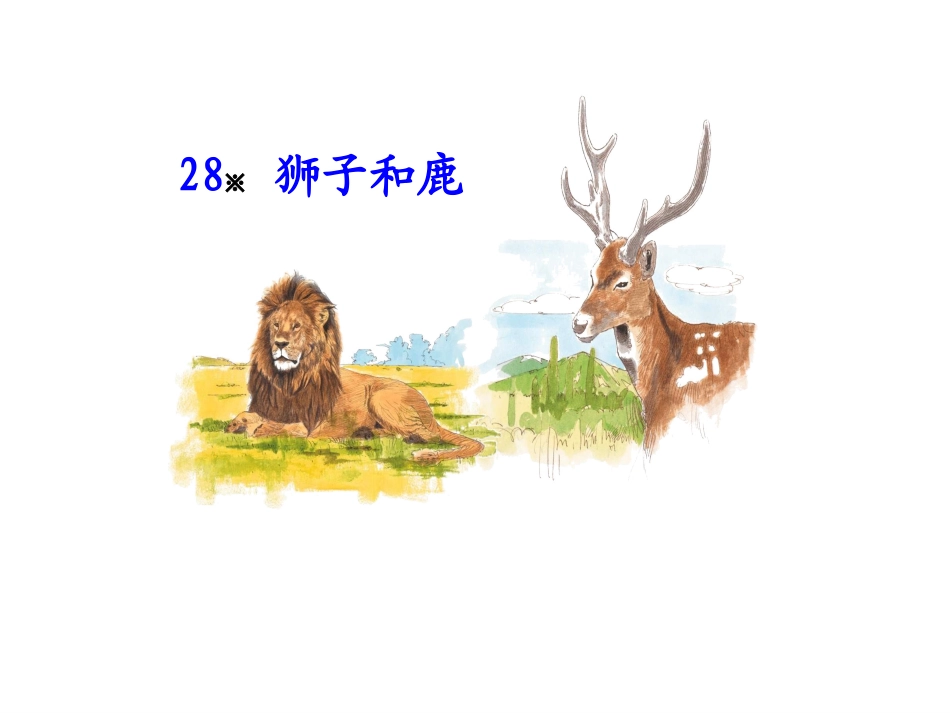 狮子和鹿的幻灯片_第3页