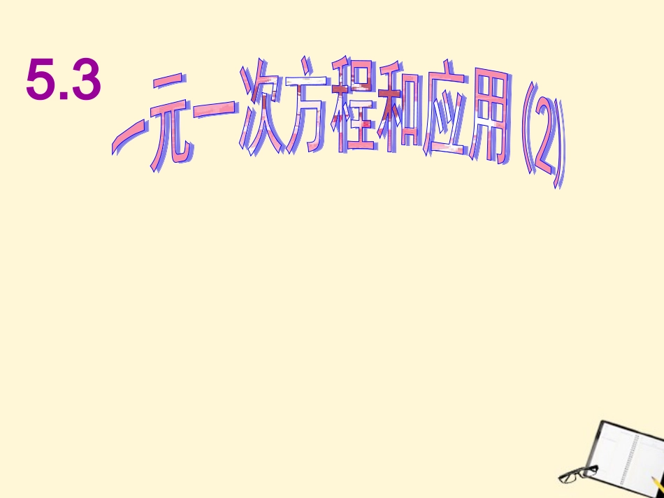 浙江省绍兴县成章中学七年级数学上册-第5章-5.3-一元一次方程应用-(5)课件-浙教版_第1页