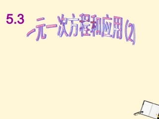 浙江省绍兴县成章中学七年级数学上册-第5章-5.3-一元一次方程应用-(5)课件-浙教版