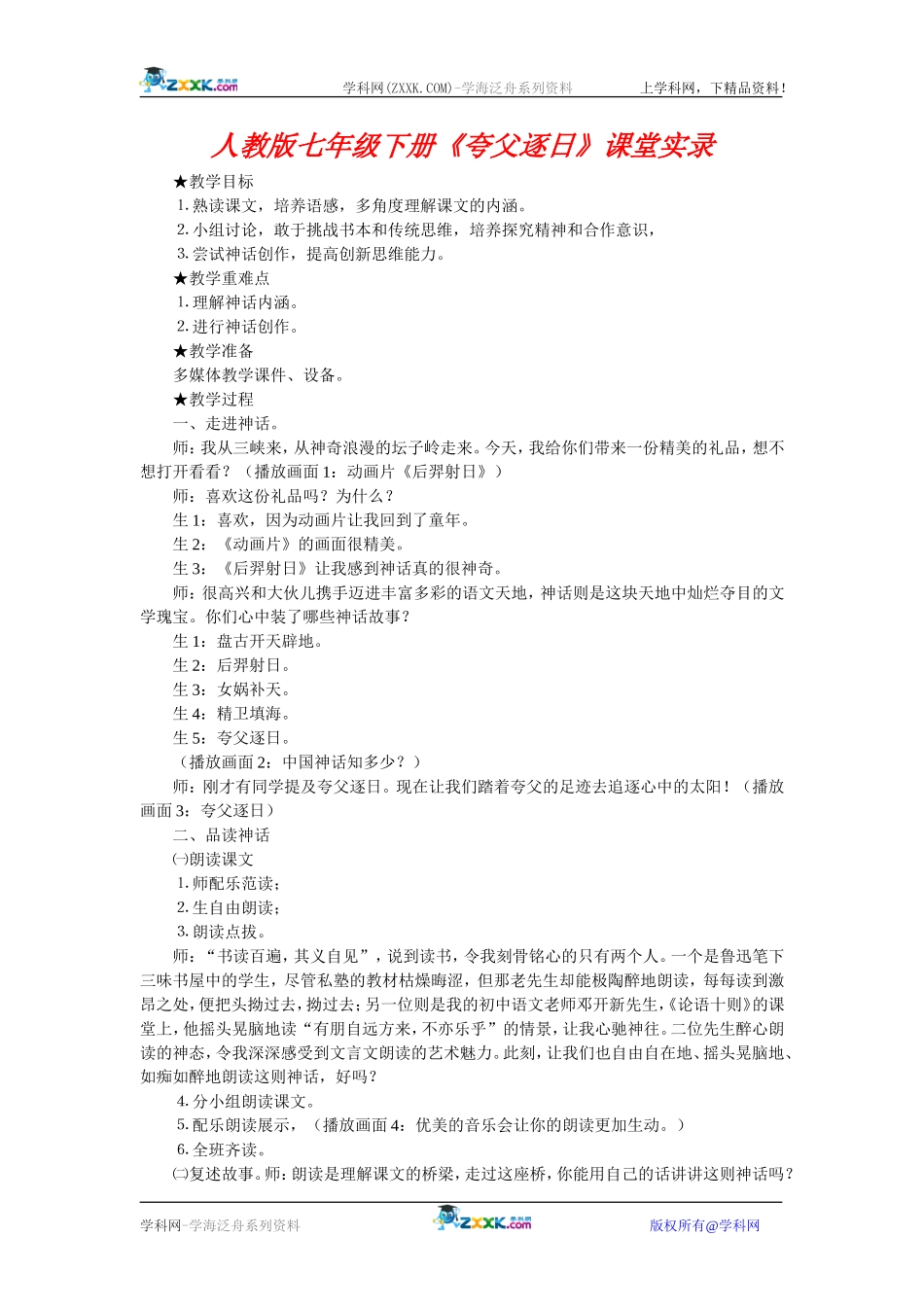 人教版七年级下册《夸父逐日》课堂实录_第1页