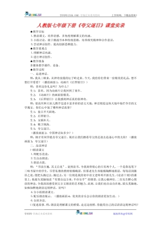人教版七年级下册《夸父逐日》课堂实录