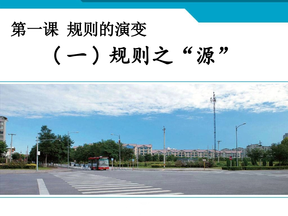 《规则的演变》课件1_第1页