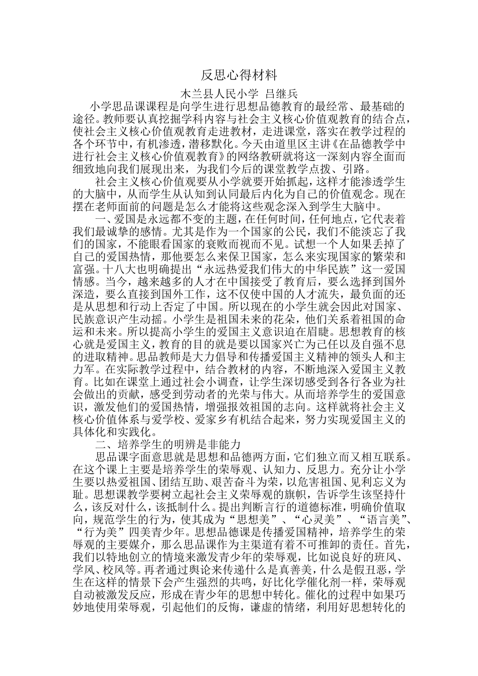 价值观反思心得材料-木兰县人民小学吕继兵_第1页