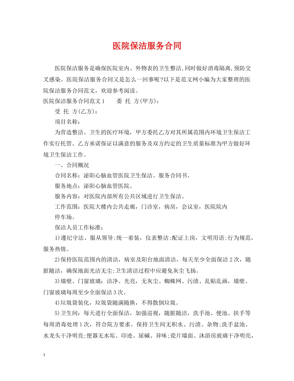 医院保洁服务合同 _第1页