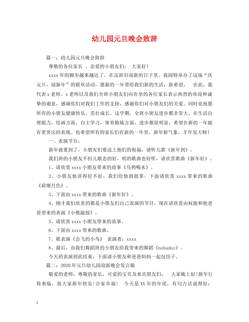 幼儿园元旦晚会致辞 _第1页