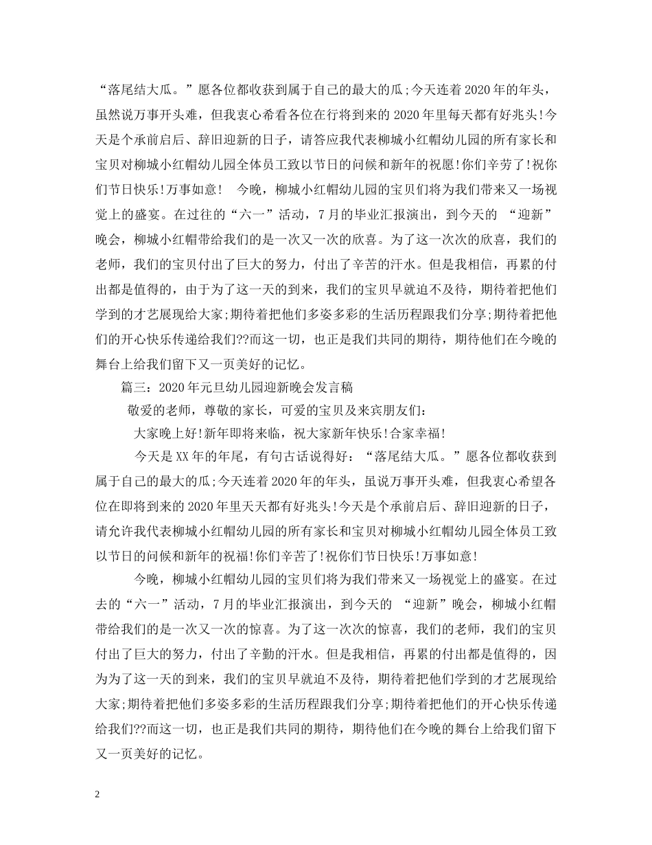 幼儿园元旦晚会致辞 _第2页