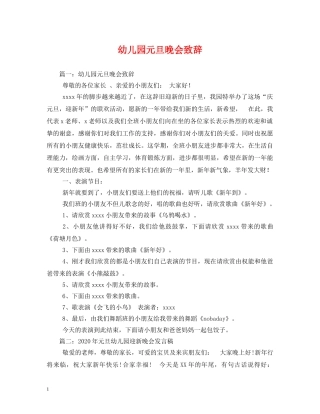 幼儿园元旦晚会致辞 