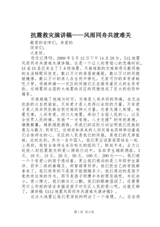 抗震救灾演讲致辞——风雨同舟共渡难关