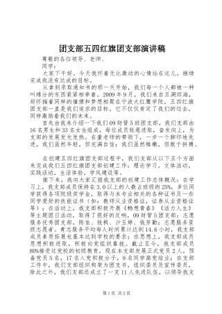 团支部五四红旗团支部演讲致辞