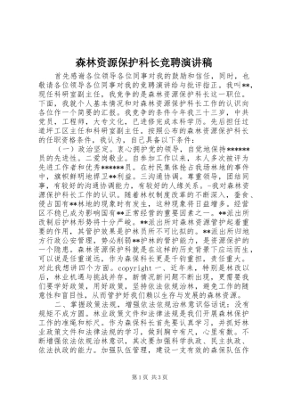 森林资源保护科长竞聘演讲