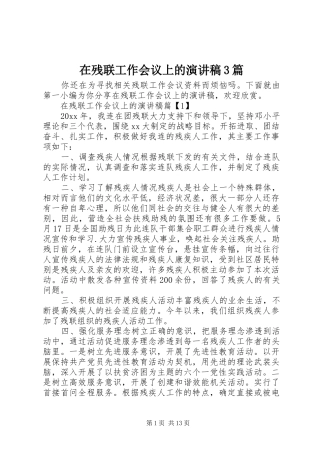 在残联工作会议上的演讲稿范文3篇