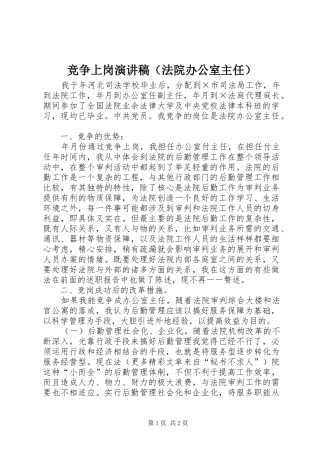 竞争上岗演讲稿范文集锦（法院办公室主任）