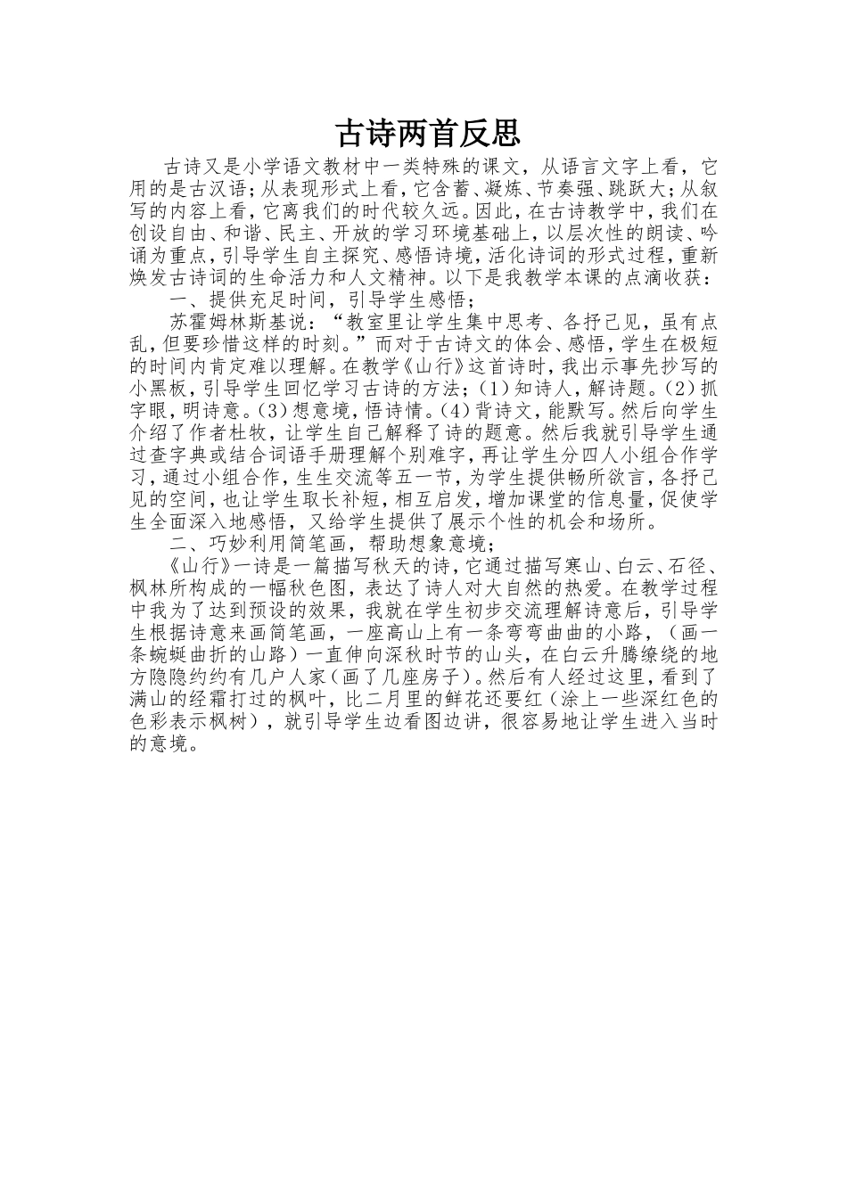 古诗两首反思_第1页