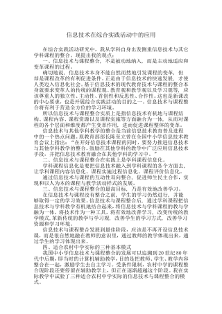 信息技术在综合实践活动中的应用