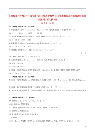 【全程复习方略】(广西专用)2013版高中数学-3.2等差数列及其性质课时提能训练-理-新人教A版