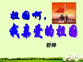 九年级语文下册-《祖国啊-我亲爱的祖国》课件1-人教新课标版