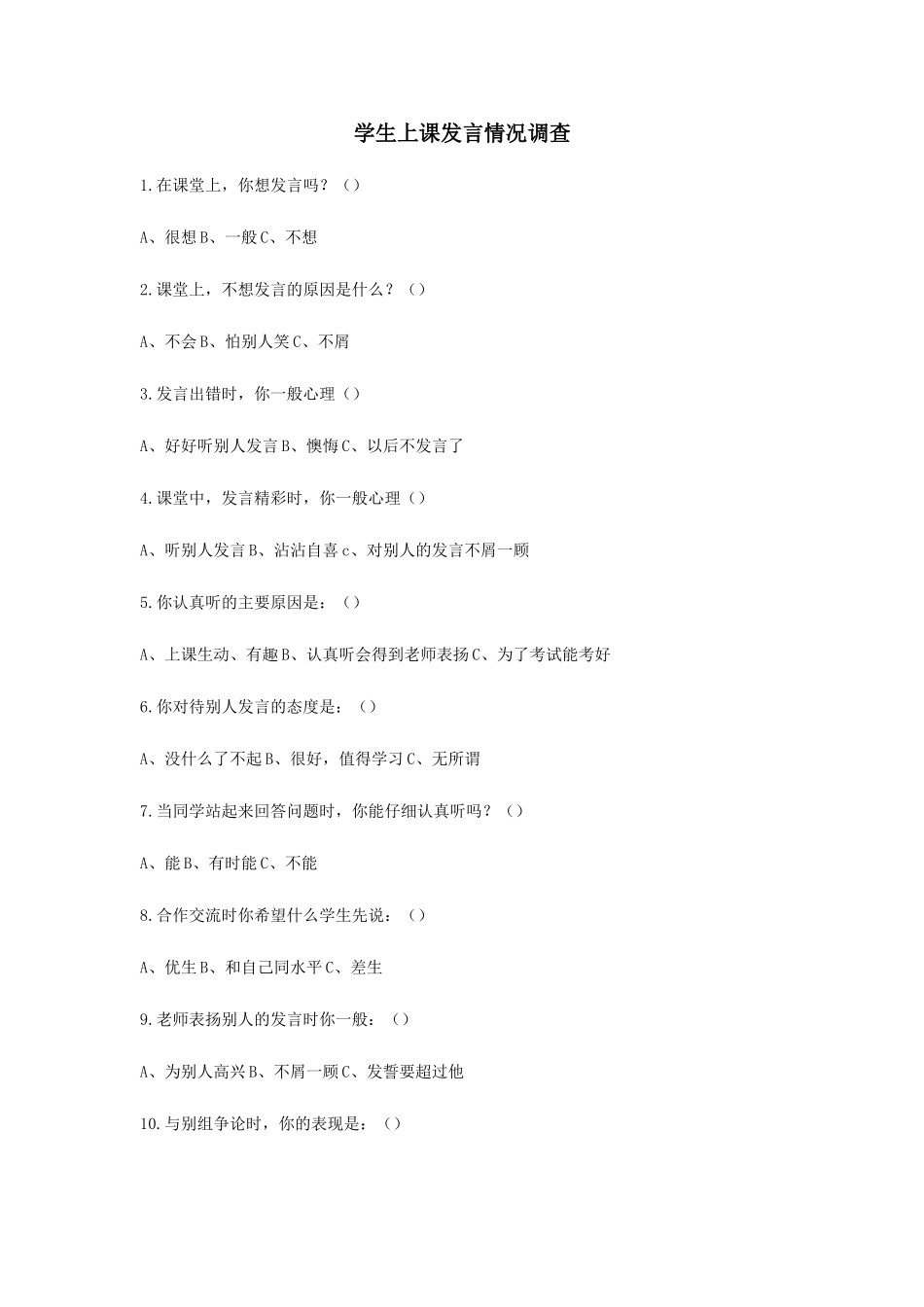 学生上课发言情况调查_第1页