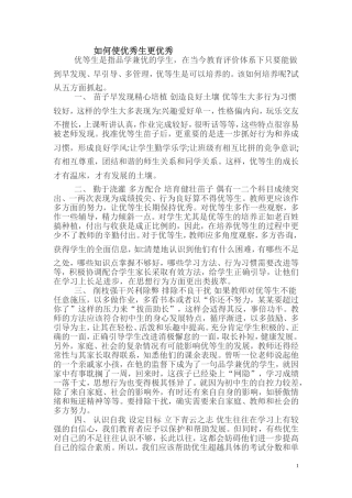 怎样培养优秀生