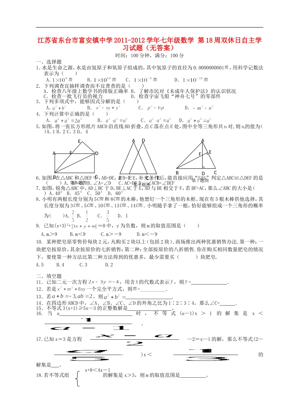 江苏省东台市富安镇中学2011-2012学年七年级数学-第18周双休日自主学习试题(无答案)_第1页