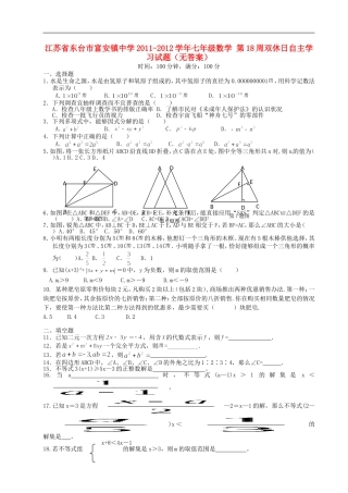 江苏省东台市富安镇中学2011-2012学年七年级数学-第18周双休日自主学习试题(无答案)