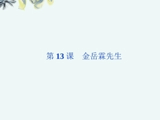 【优化方案】2013高中语文-第四单元第13课-金岳霖先生课件-北师大版必修2