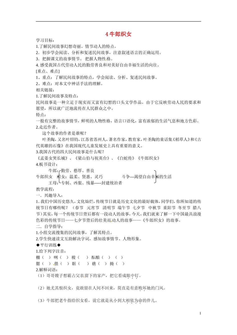 七年级语文上册-4牛郎织女导学案-冀教版_第1页