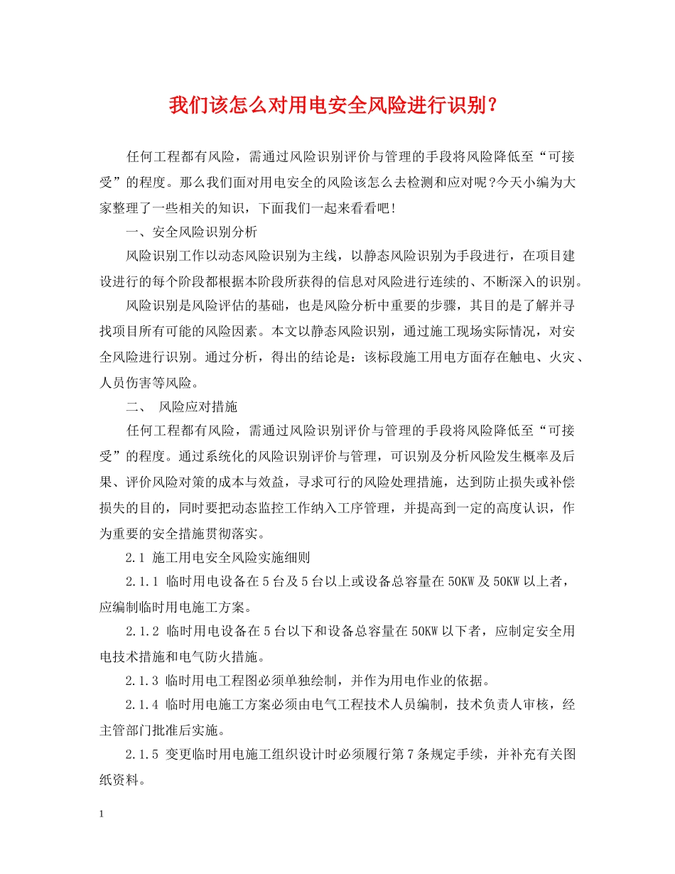 我们该怎么对用电安全风险进行识别？ _第1页