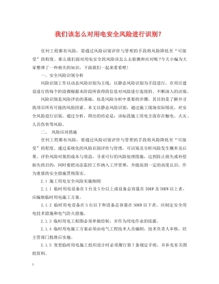 我们该怎么对用电安全风险进行识别？ 