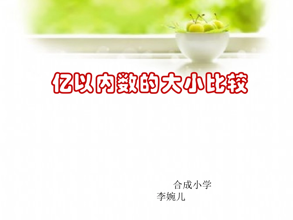 新版人教版亿以内数大小的比较_第1页