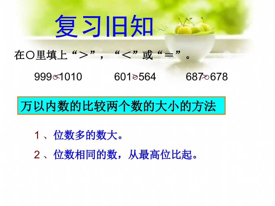 新版人教版亿以内数大小的比较_第2页