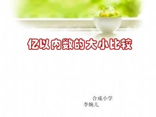 新版人教版亿以内数大小的比较