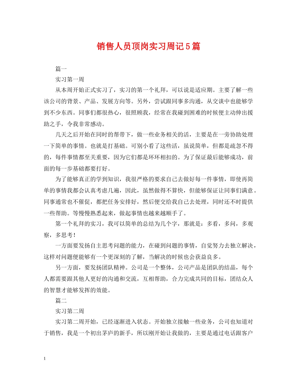 销售人员顶岗实习周记5篇 _第1页