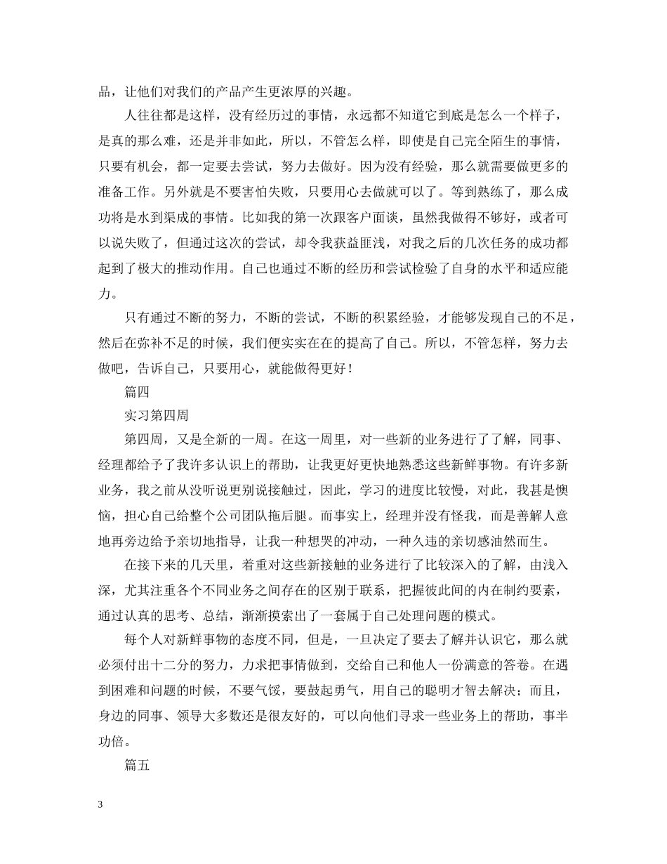 销售人员顶岗实习周记5篇 _第3页