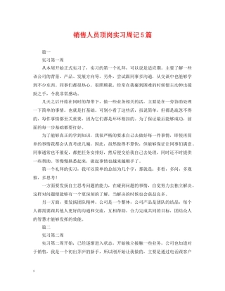 销售人员顶岗实习周记5篇 