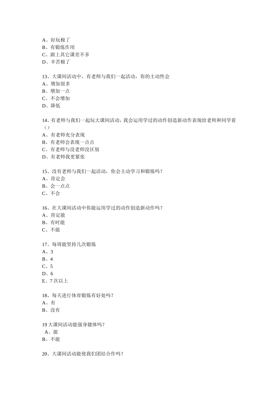 体育课安全事故问卷调查_第3页