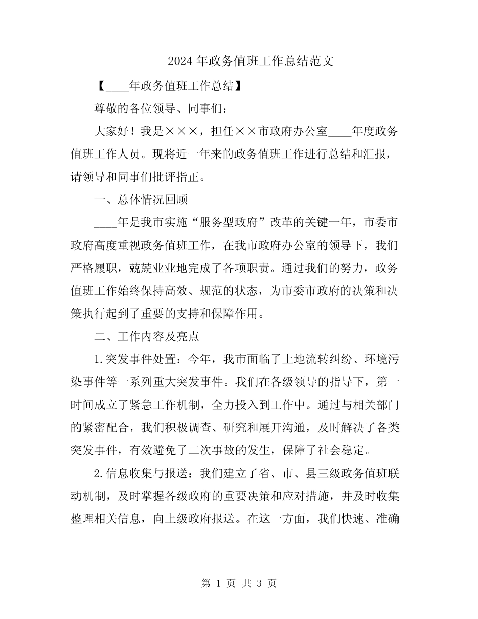 2024年政务值班工作总结范文_第1页